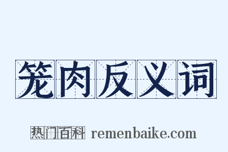 笼肉反义词是什么意思的图片